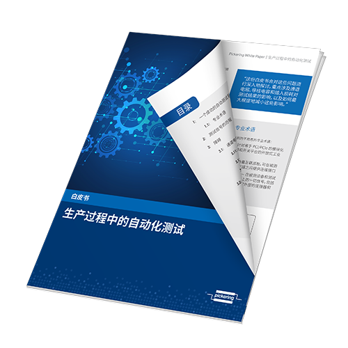white-paper-cover-automating-test-within-manufacturing-processes-chinese